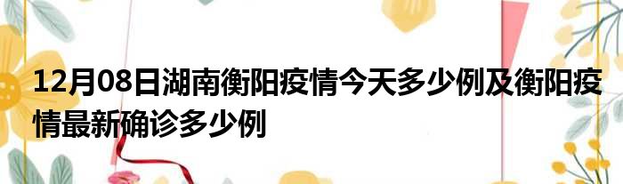 衡陽最新確診趣事揭秘