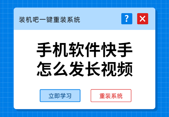最新版快手長(zhǎng)圖發(fā)布步驟指南