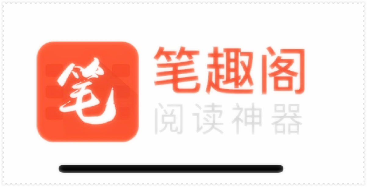 最新筆趣閣app官方下載，觀點(diǎn)論述與下載指南