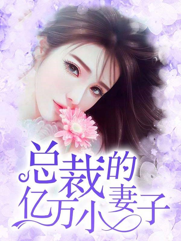 林笛兒最新小說(shuō)摘星3步驟指南及內(nèi)容概覽
